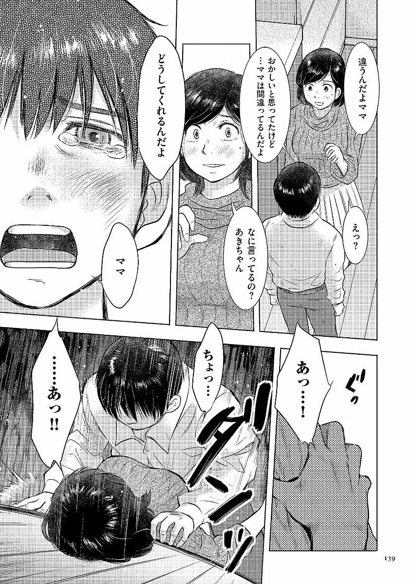 母子相姦日記 母さん、一度だけだから…。 Page.139