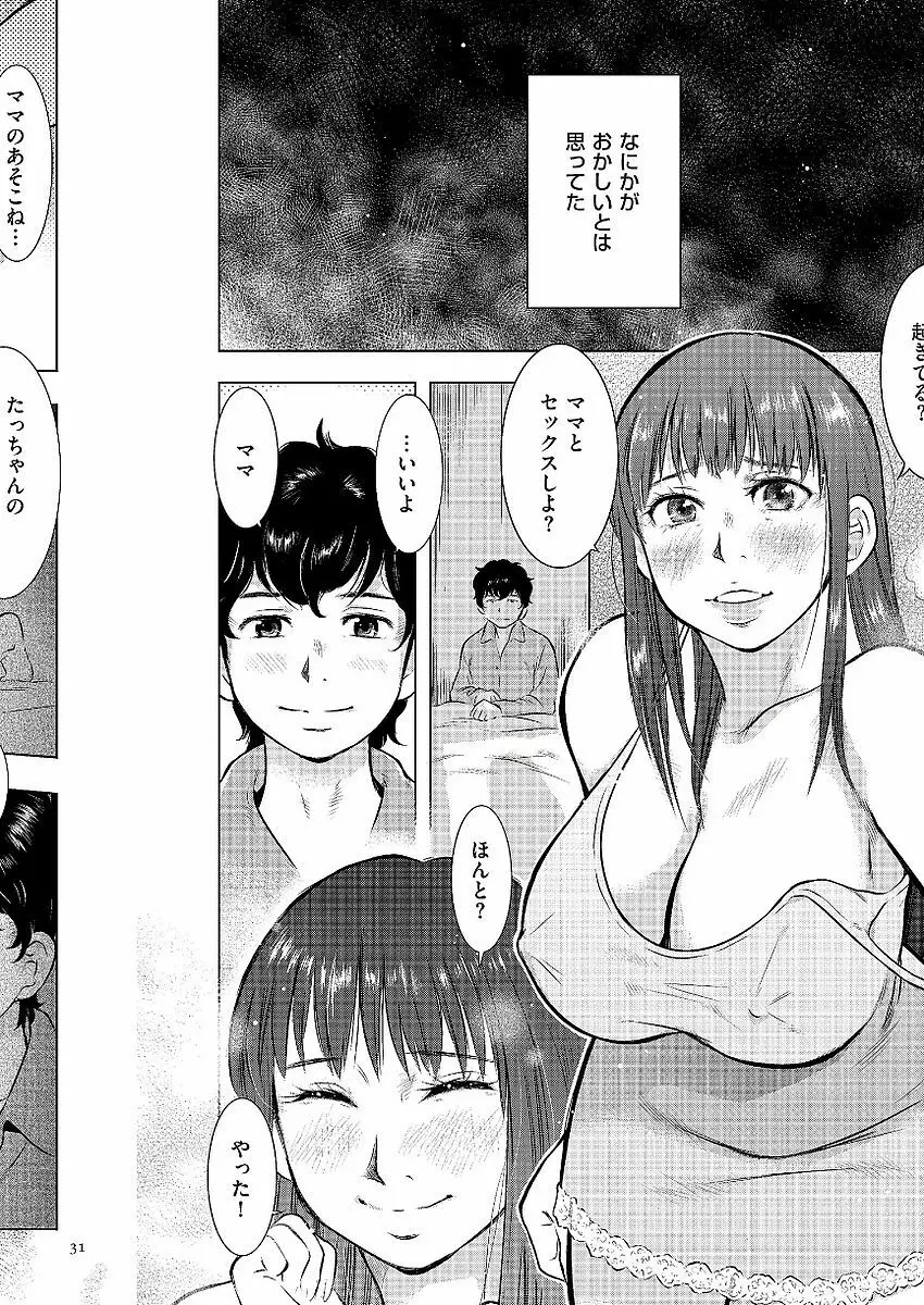 母子相姦日記 母さん、一度だけだから…。 Page.31