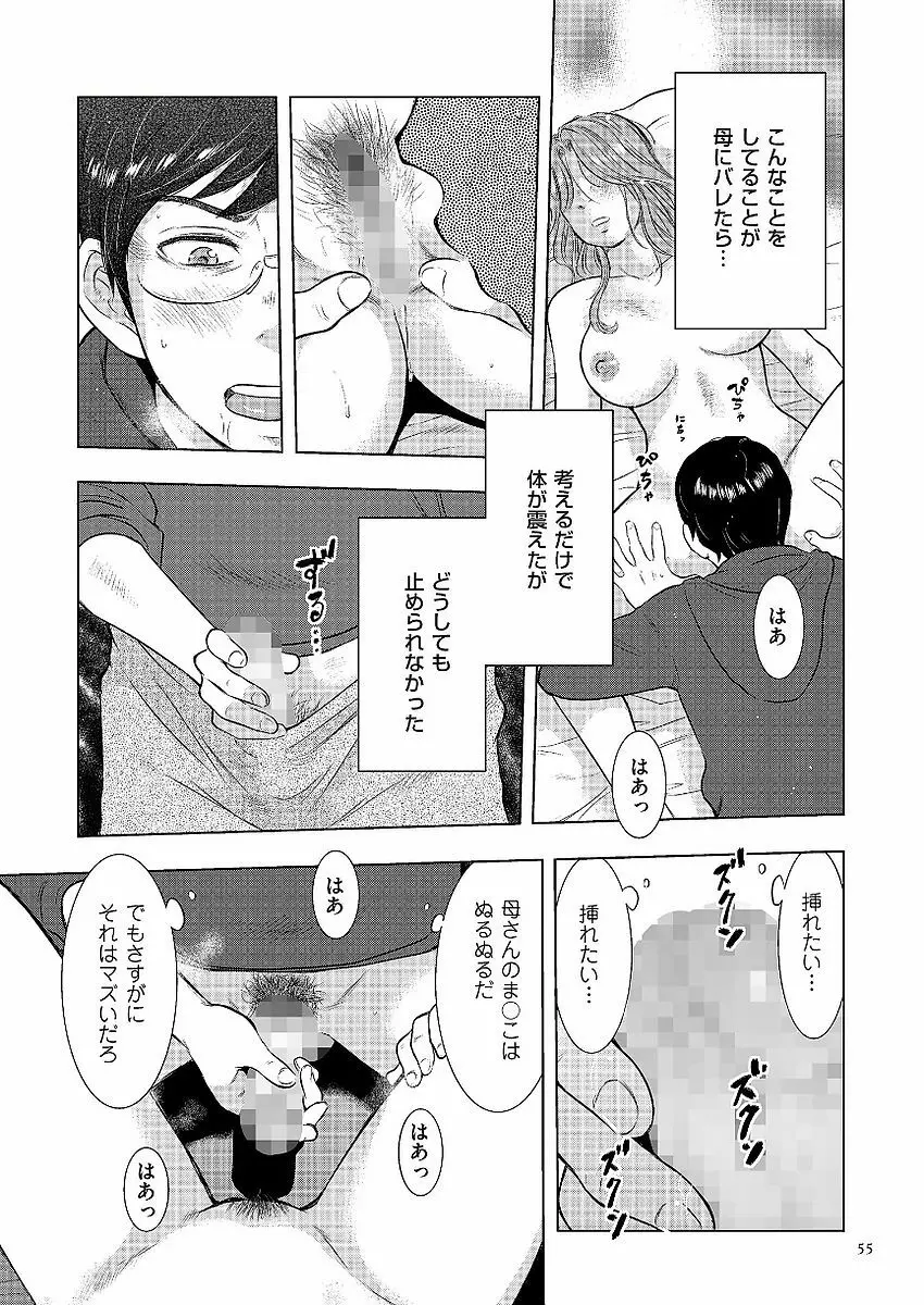 母子相姦日記 母さん、一度だけだから…。 Page.55