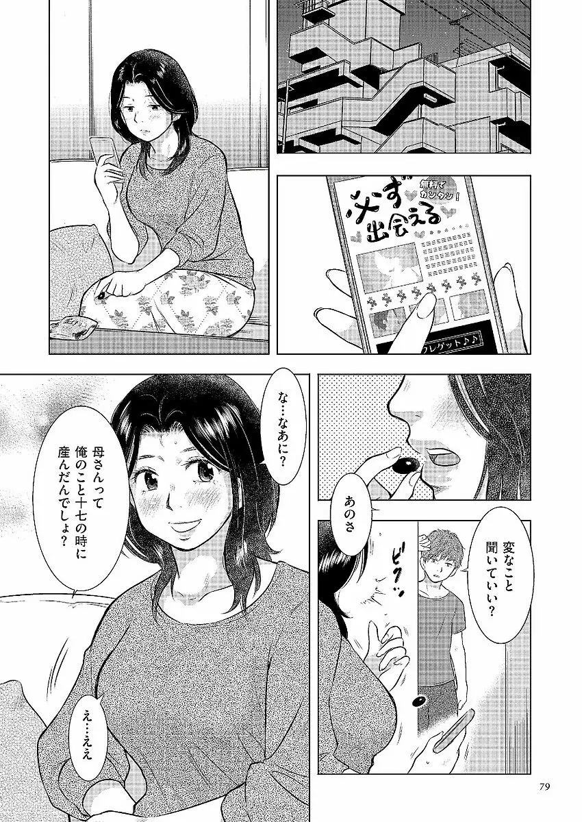 母子相姦日記 母さん、一度だけだから…。 Page.79