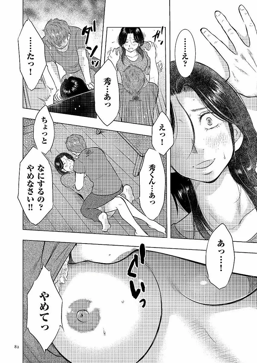 母子相姦日記 母さん、一度だけだから…。 Page.82