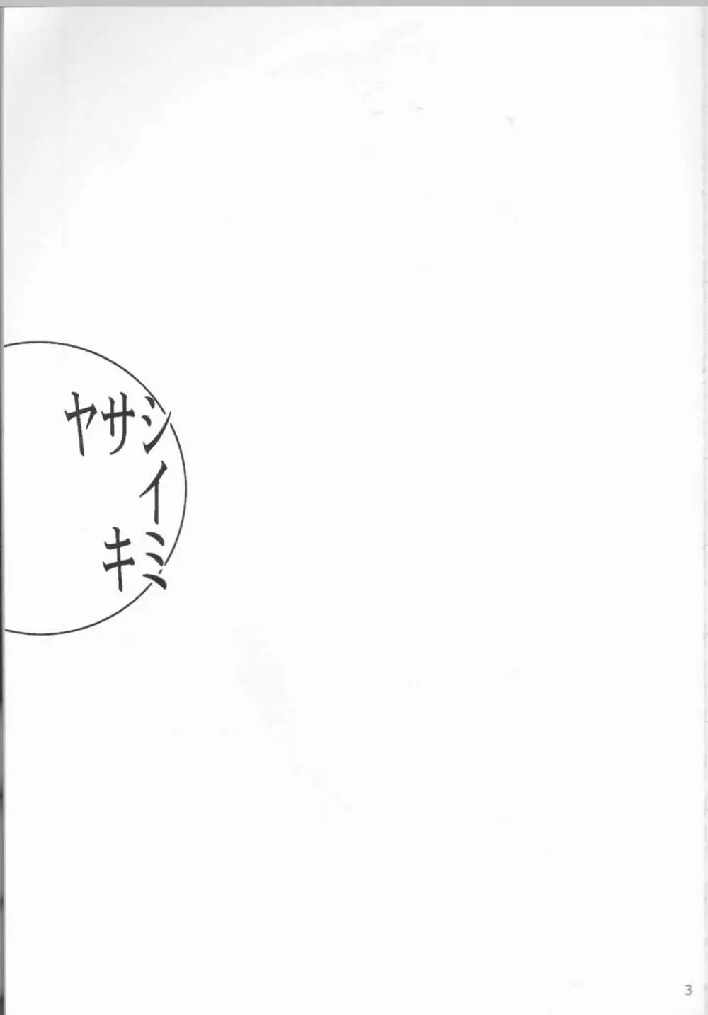 ヤサシイキミ Page.3