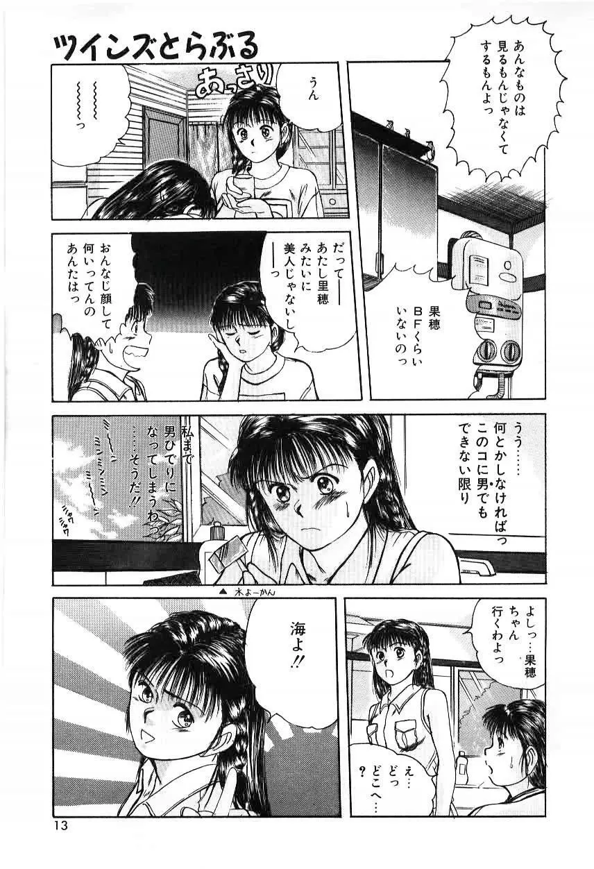 ツインズとらぶる Page.13