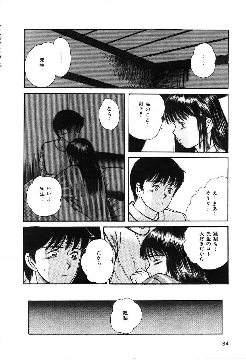 ツインズとらぶる Page.84