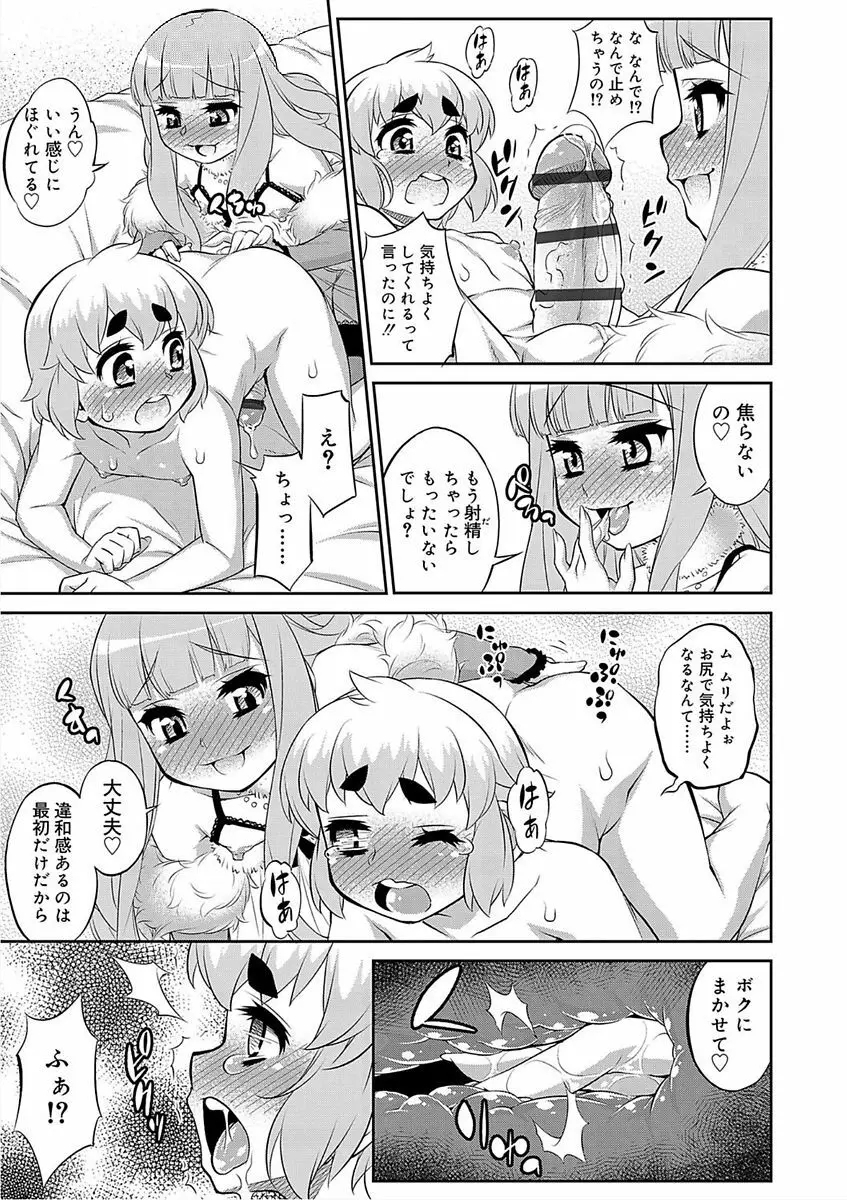 メスイキおとこのこスイッチ♥ Page.79