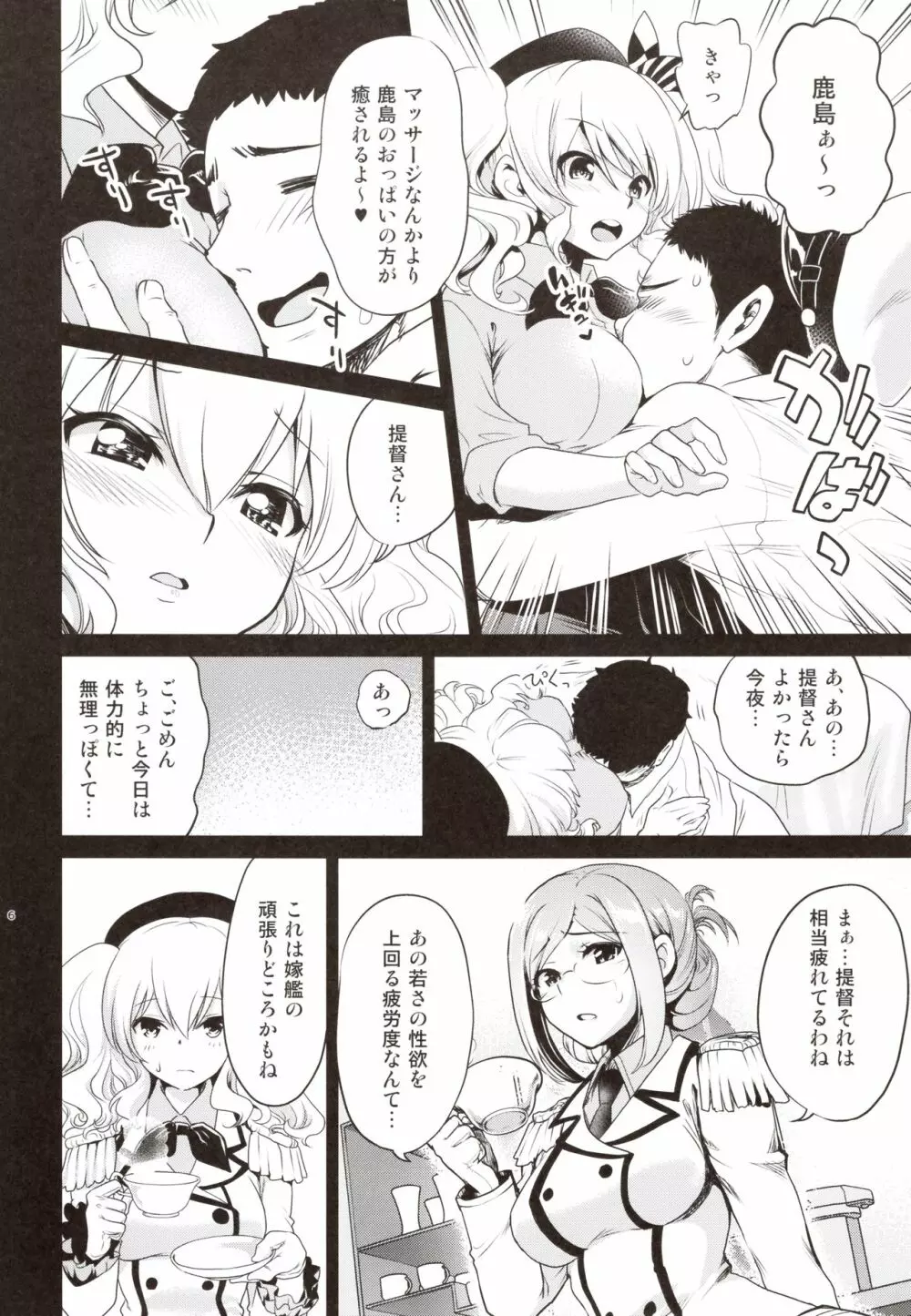 鹿島と愛宕のドキドキ回春マッサージ Page.5