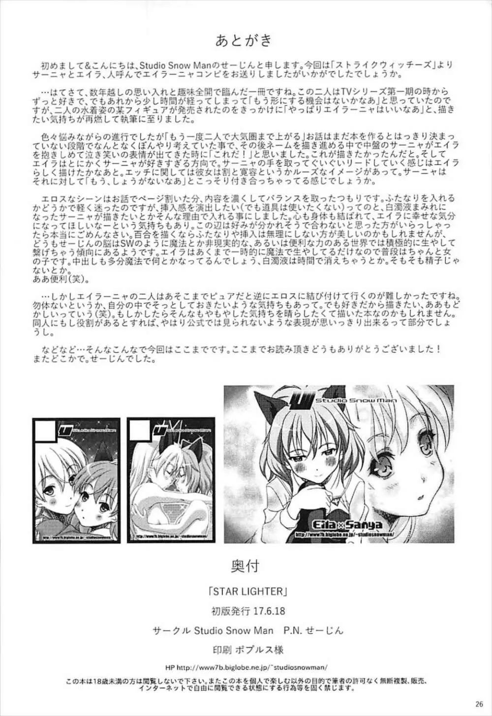 STAR LIGHTER 〜ふたりぼっちのランデヴー〜 Page.25