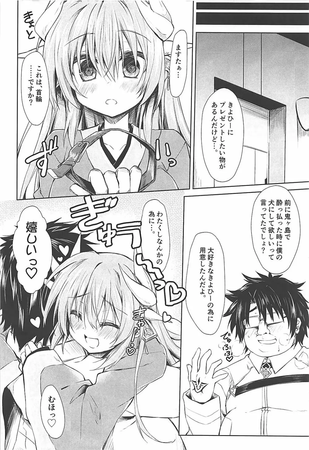 忠犬の冴えた愛し方 Page.5