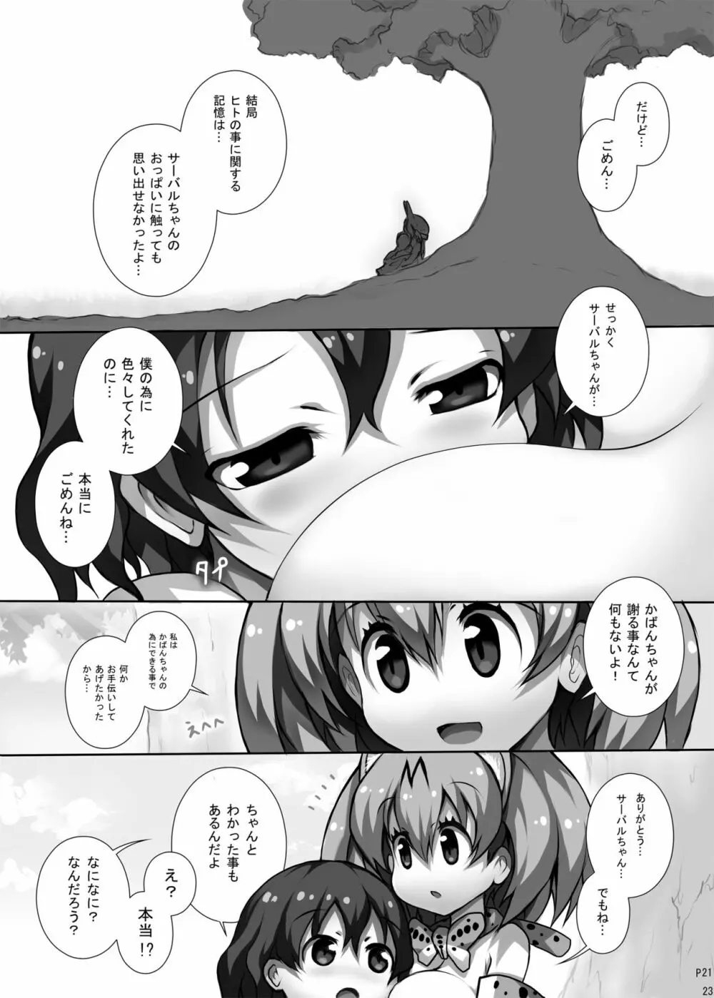 フレンズ達の若干ゃえっちい本 Page.22