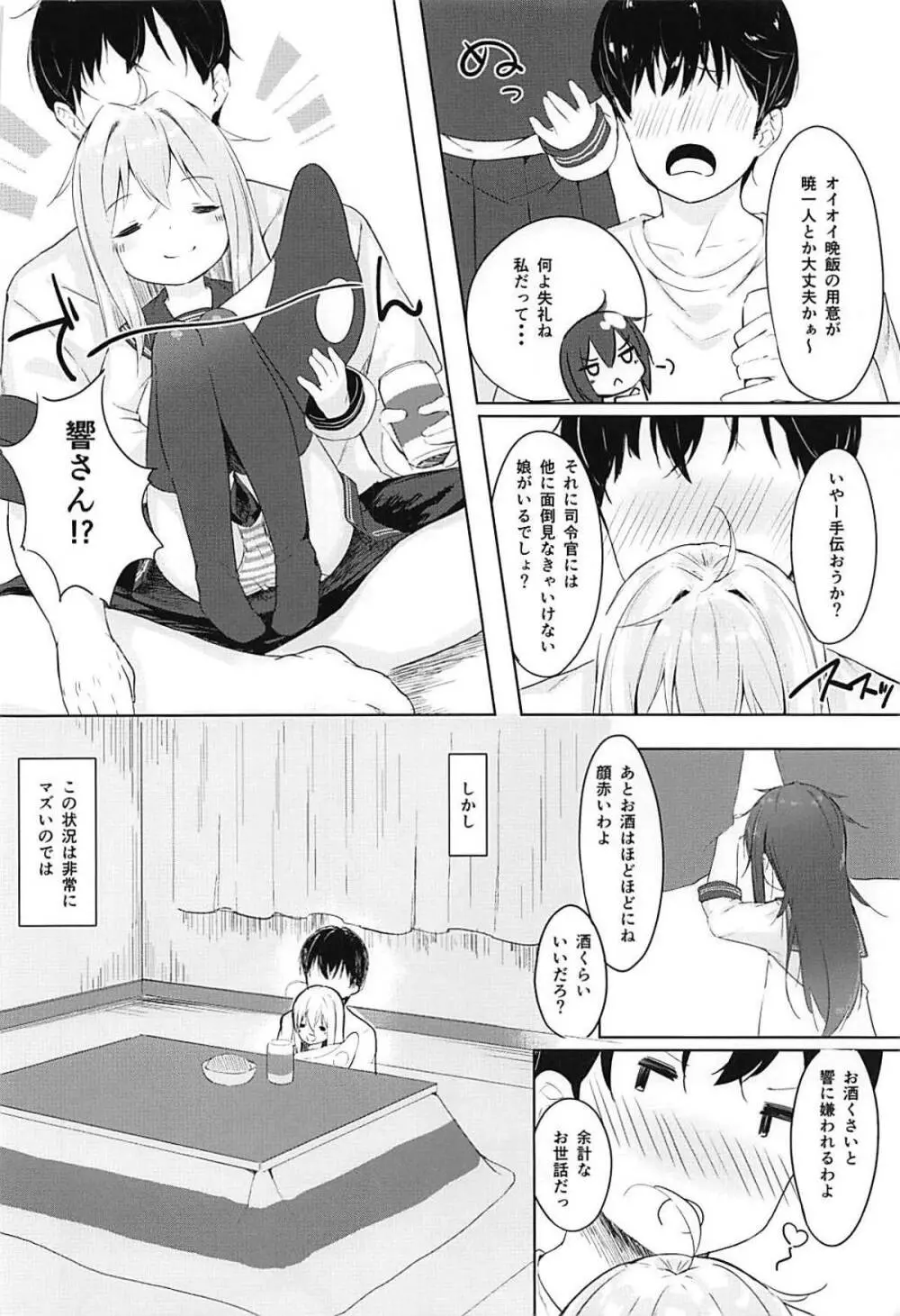 響とおこたで濃蜜時間 Page.5