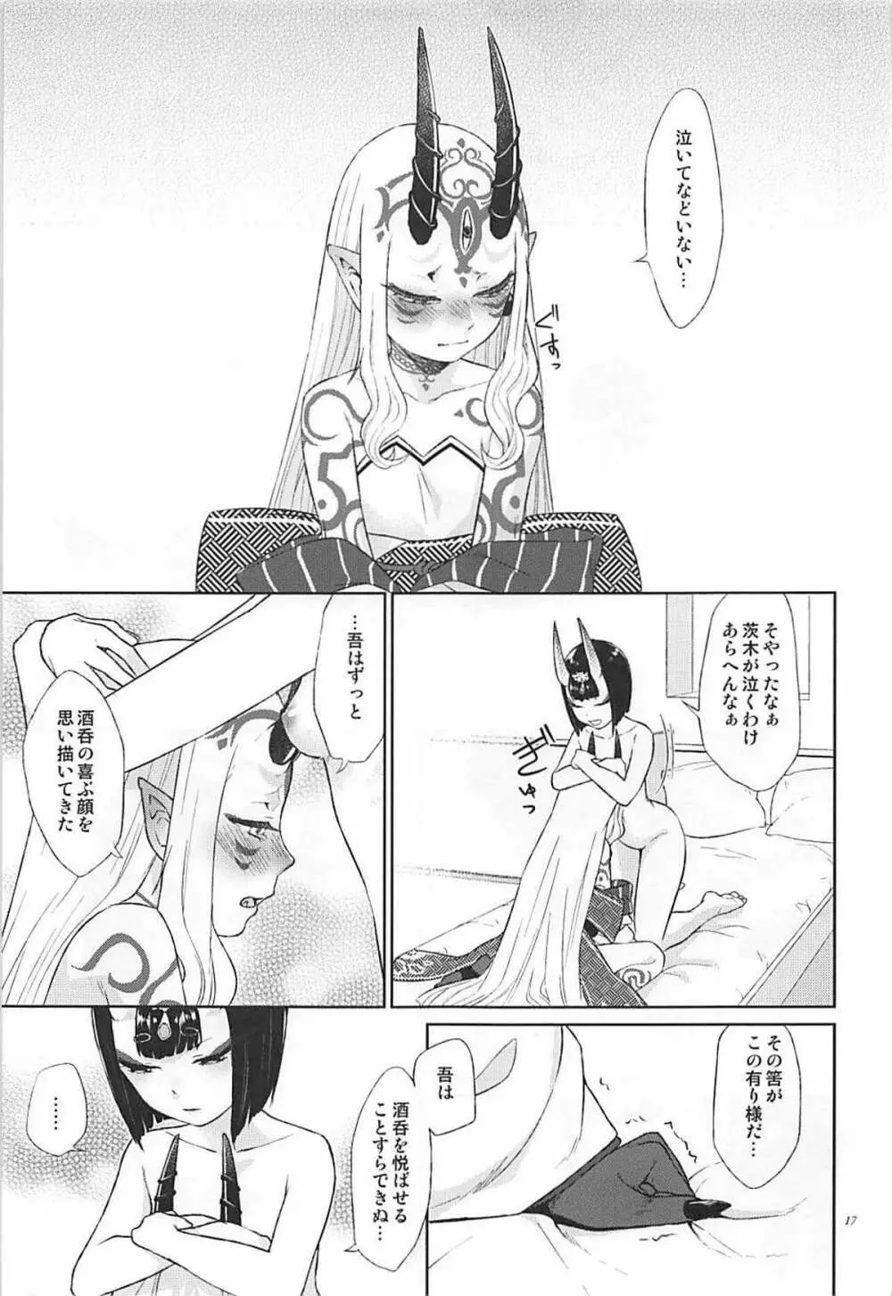 欲しいままに。 Page.16