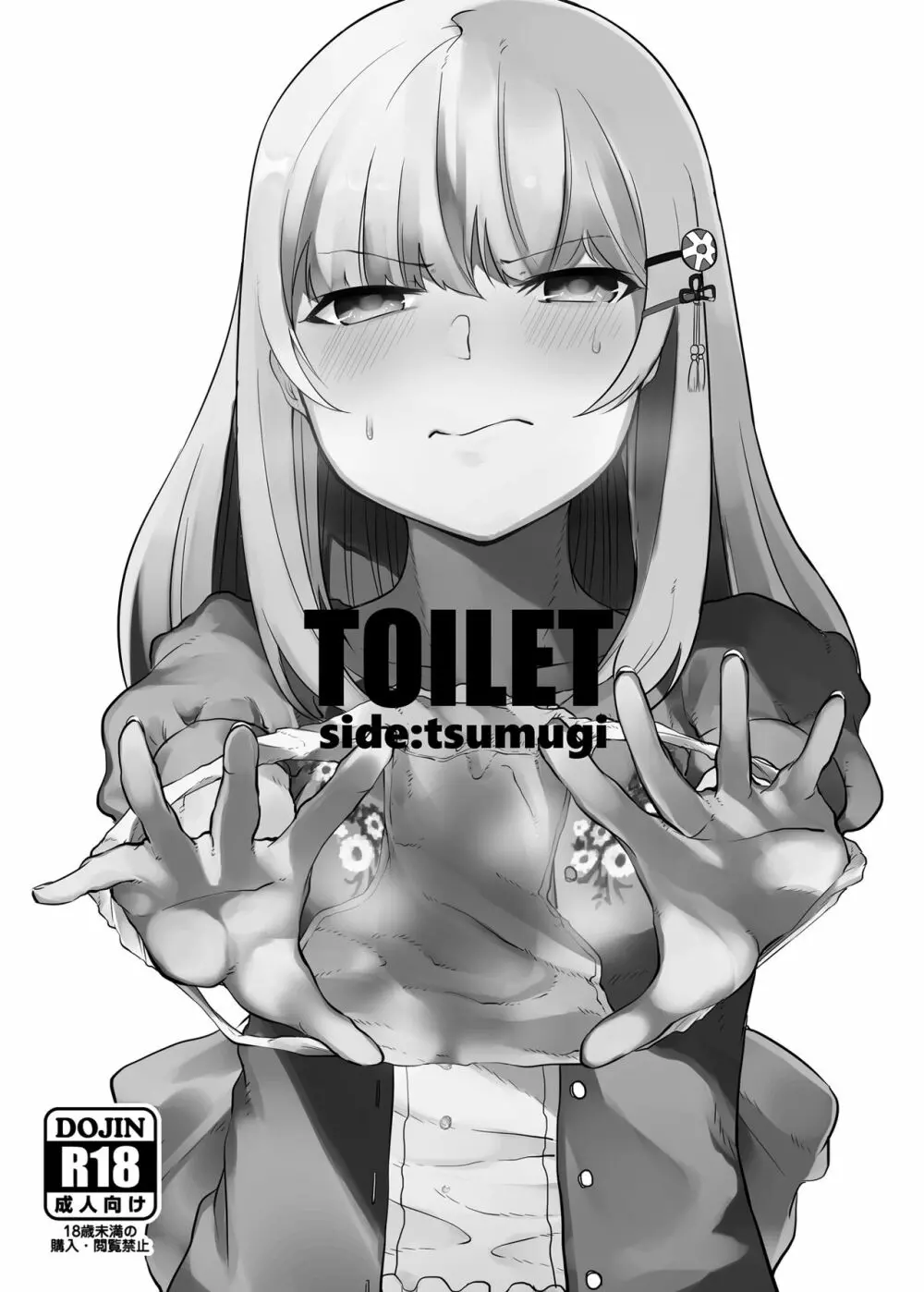 TOILET side:tsumugi Page.1