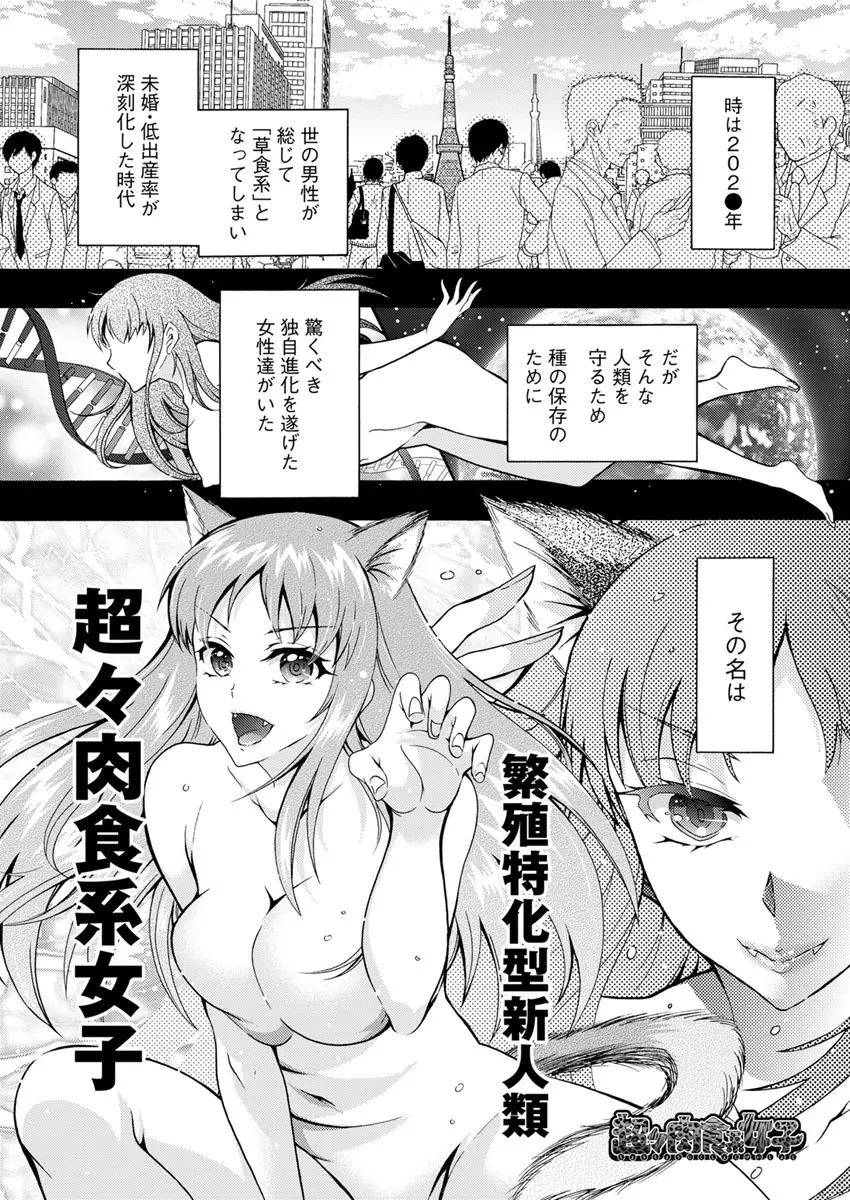 超々肉食系女子 第1-7話 Page.21