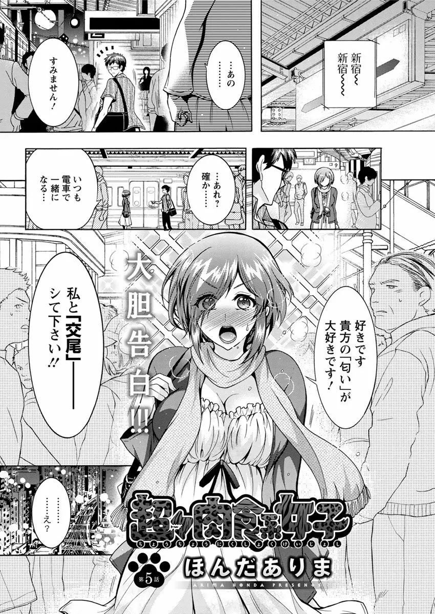 超々肉食系女子 第1-7話 Page.76