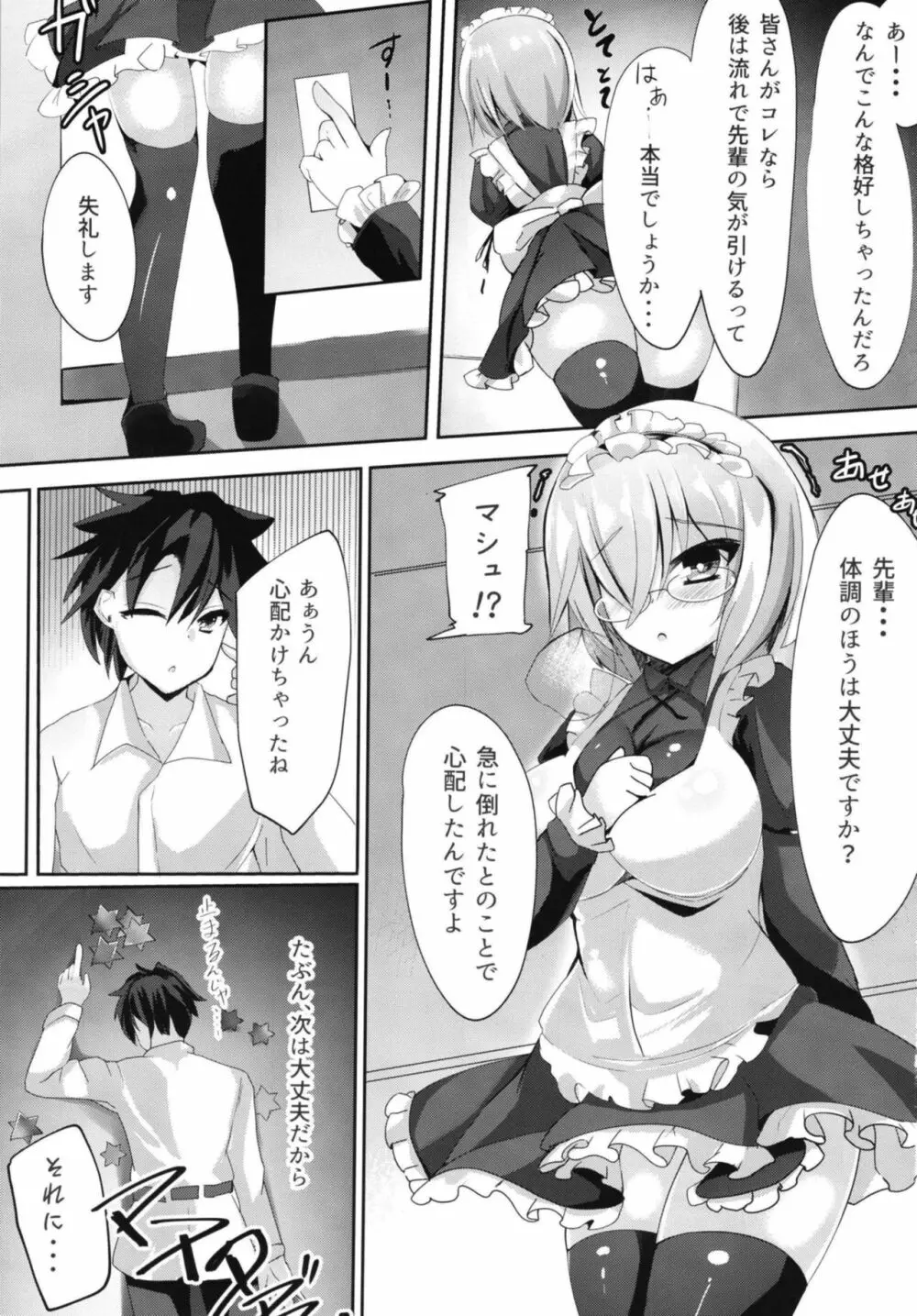 せんぱい‧‧‧メイドのマシュとシませんか？ Page.2