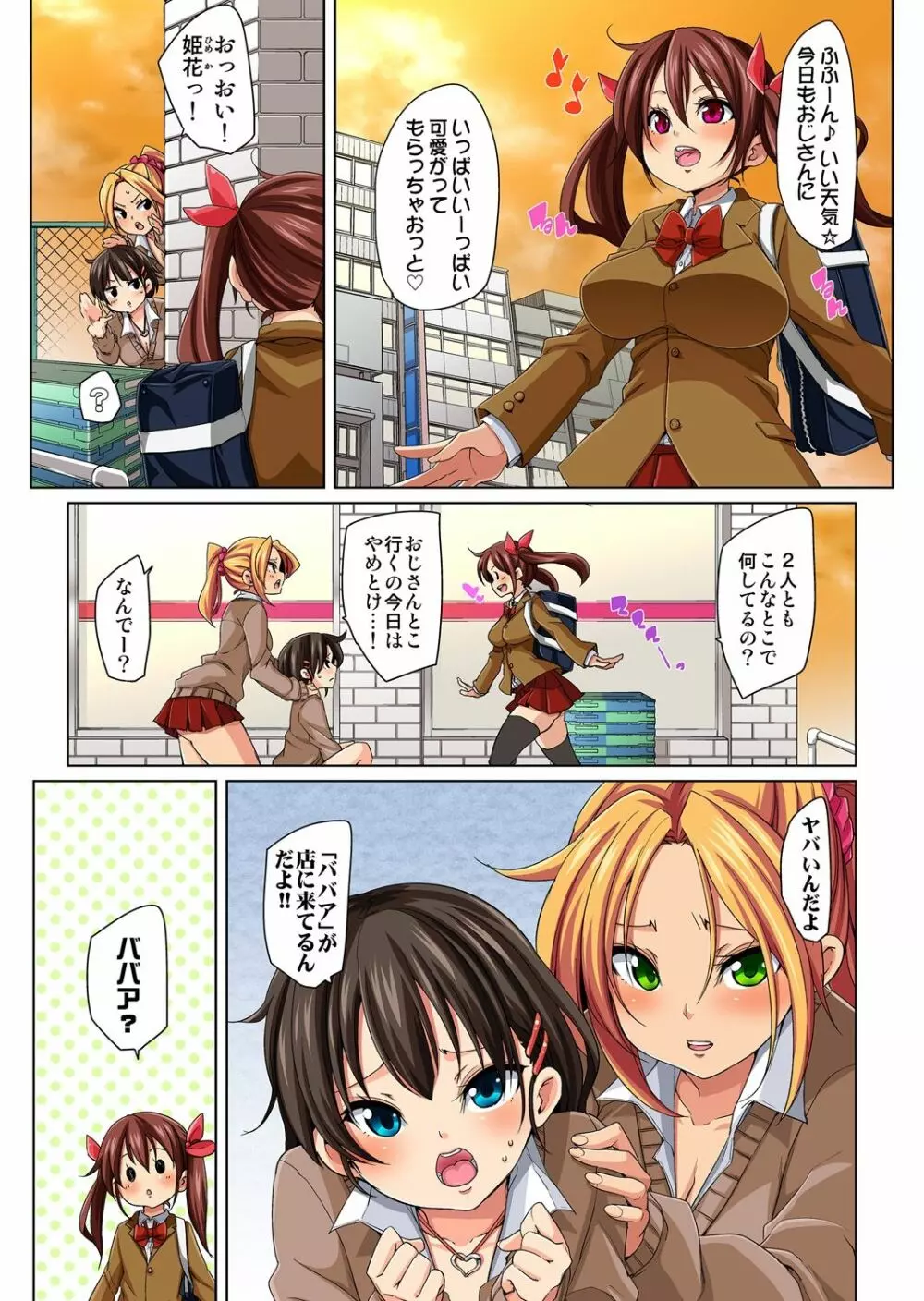 貼ったらヤレちゃう!? えろシール～ワガママJKのアソコをたった1枚で奴隷に～ 1-10 Page.87