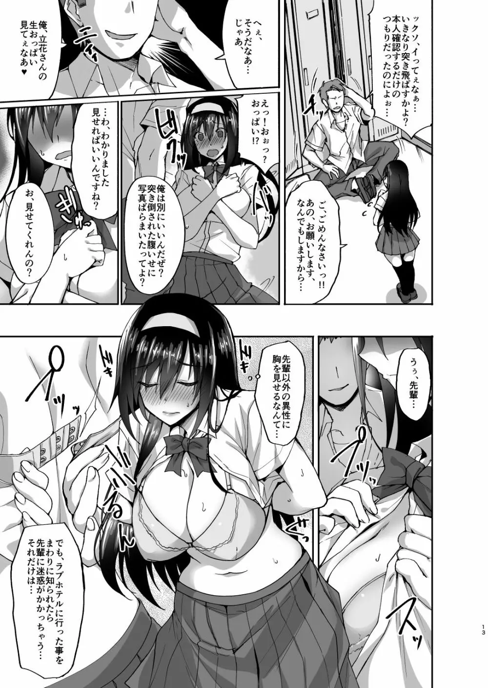 ネトラレ後輩彼女 ～知らぬ間に奪われ犯された肢体～ Page.12