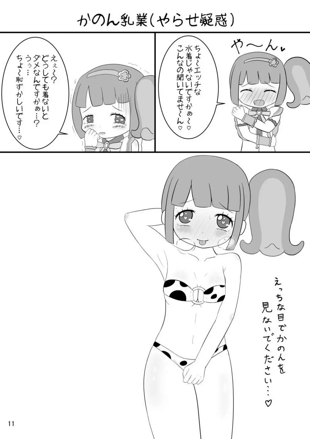 [よだか超新星 (よろず) PRIPARA MILK (プリパラ) [DL版] Page.11