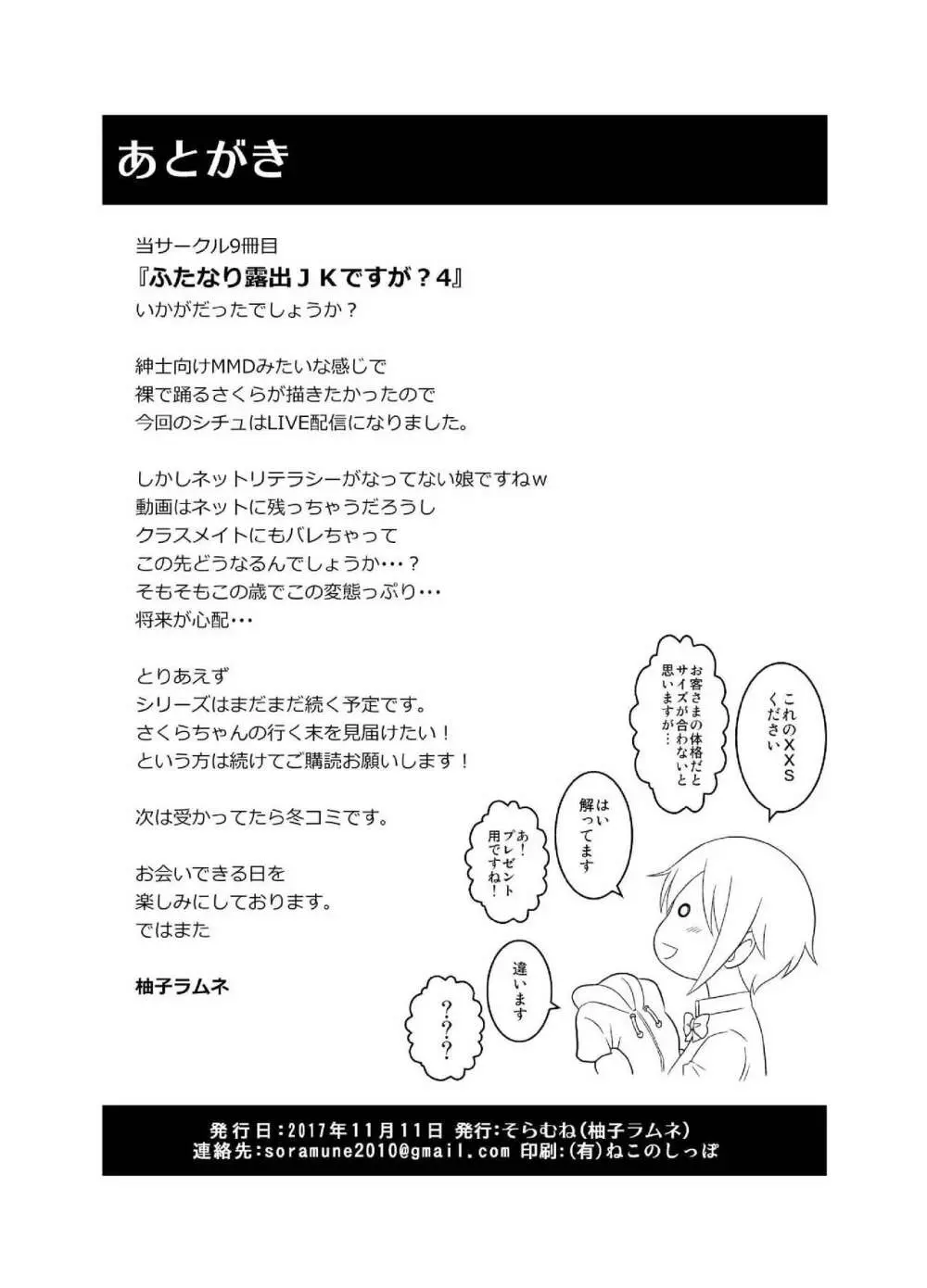 ふたなり露出JKですが? 4 Page.26