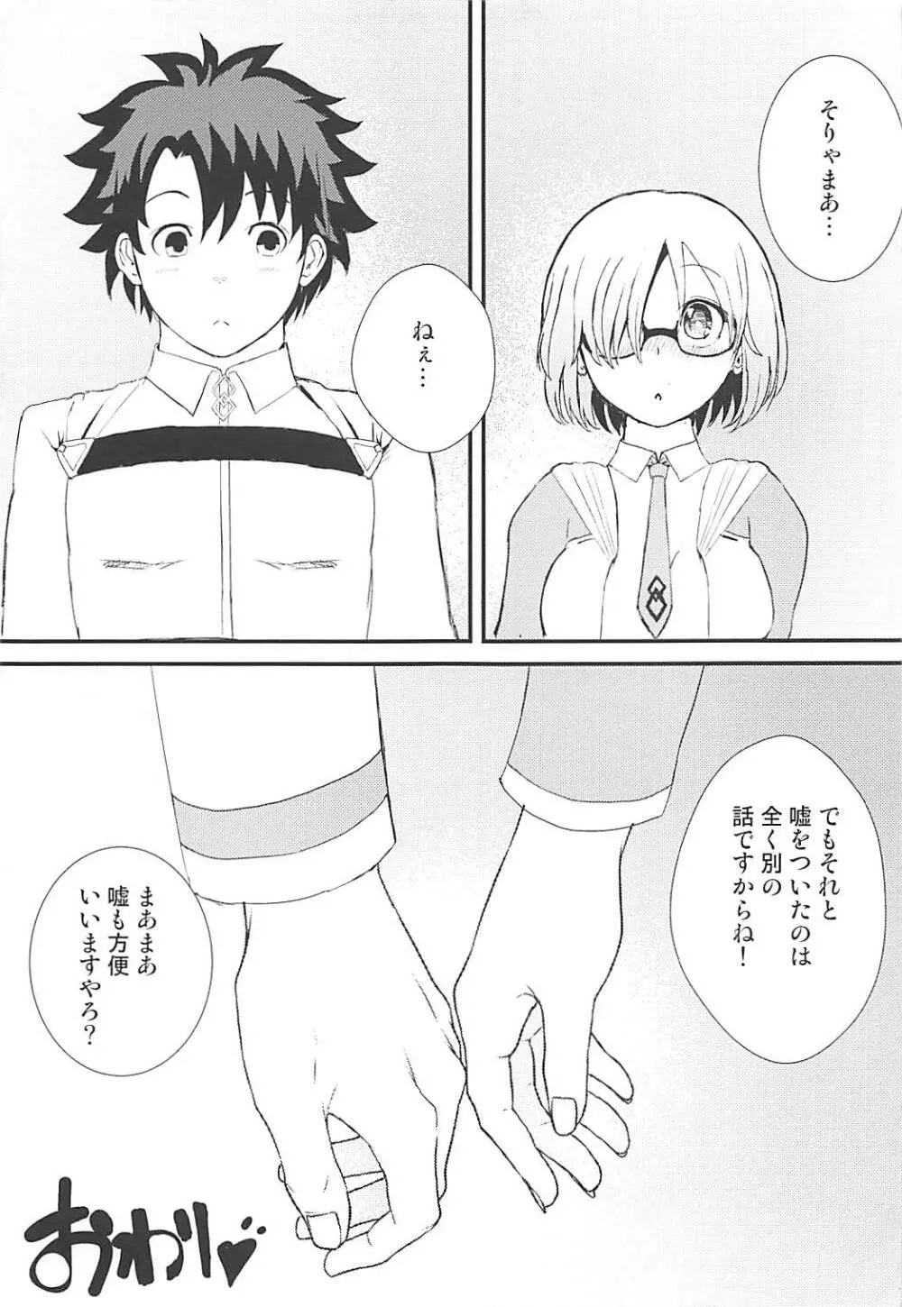 マシュととことんHする本 Page.25