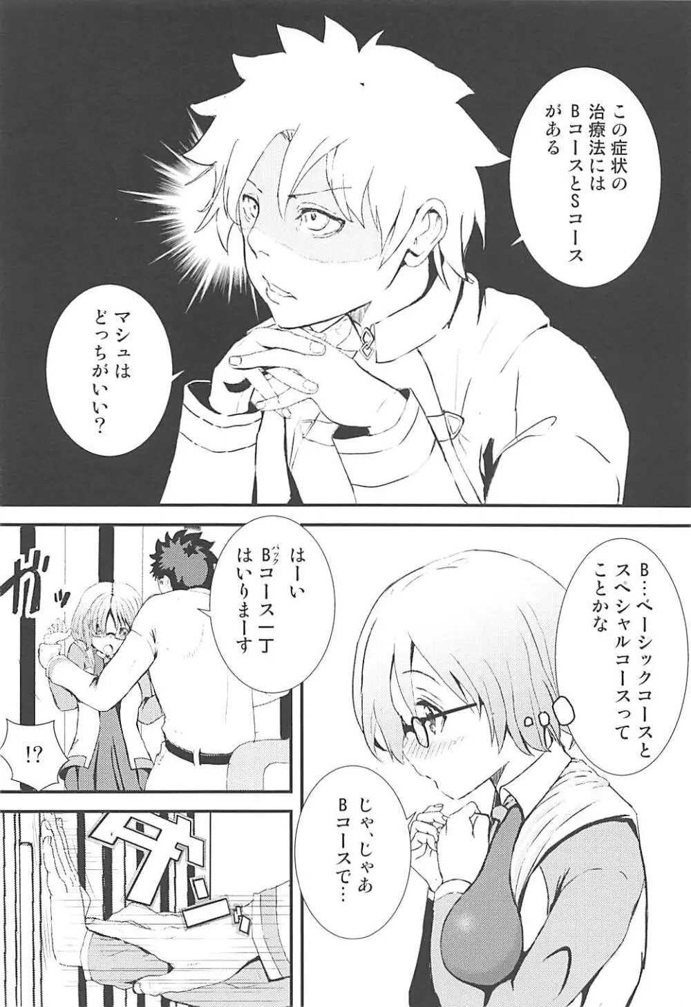 マシュととことんHする本 Page.9