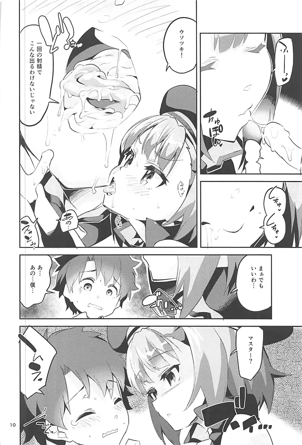 愛情よりも探究心 Page.9