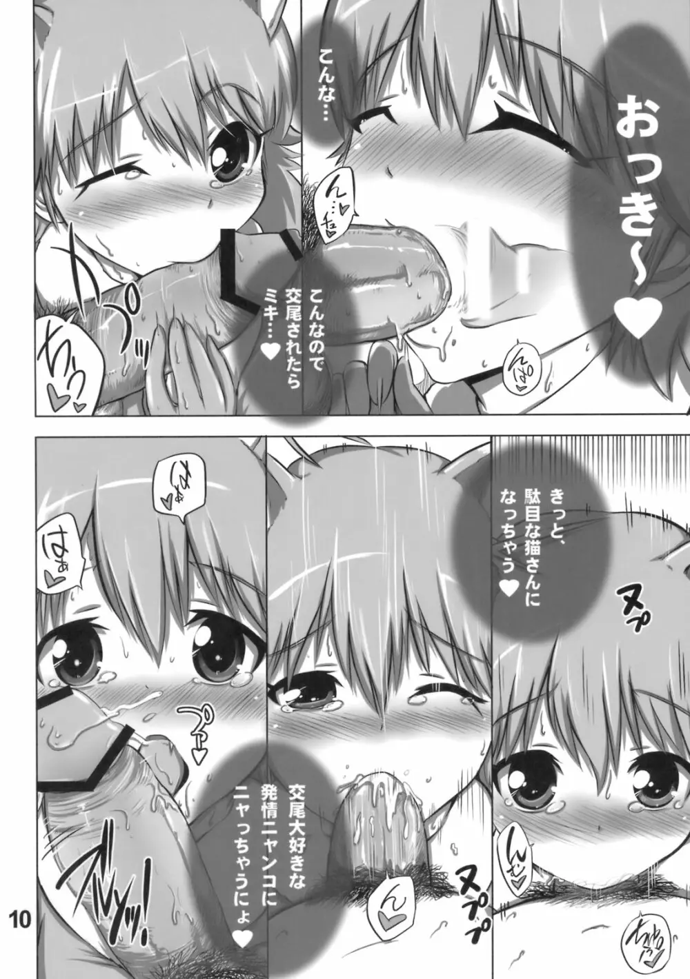 大好きミキニャン Page.9