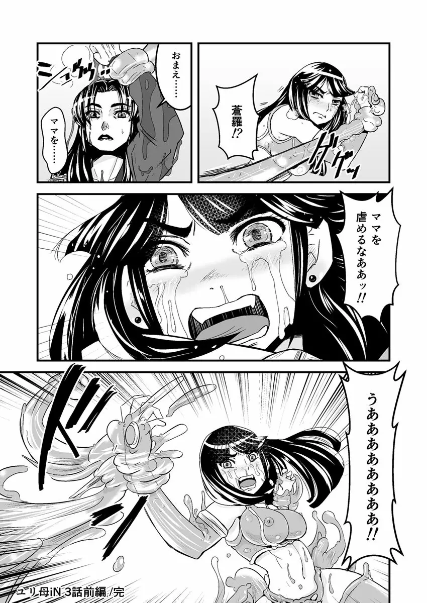 3話前編22頁【母子相姦・毒母百合】ユリ母iN(ユリボイン) Vol. 3 - Part 1 Page.24