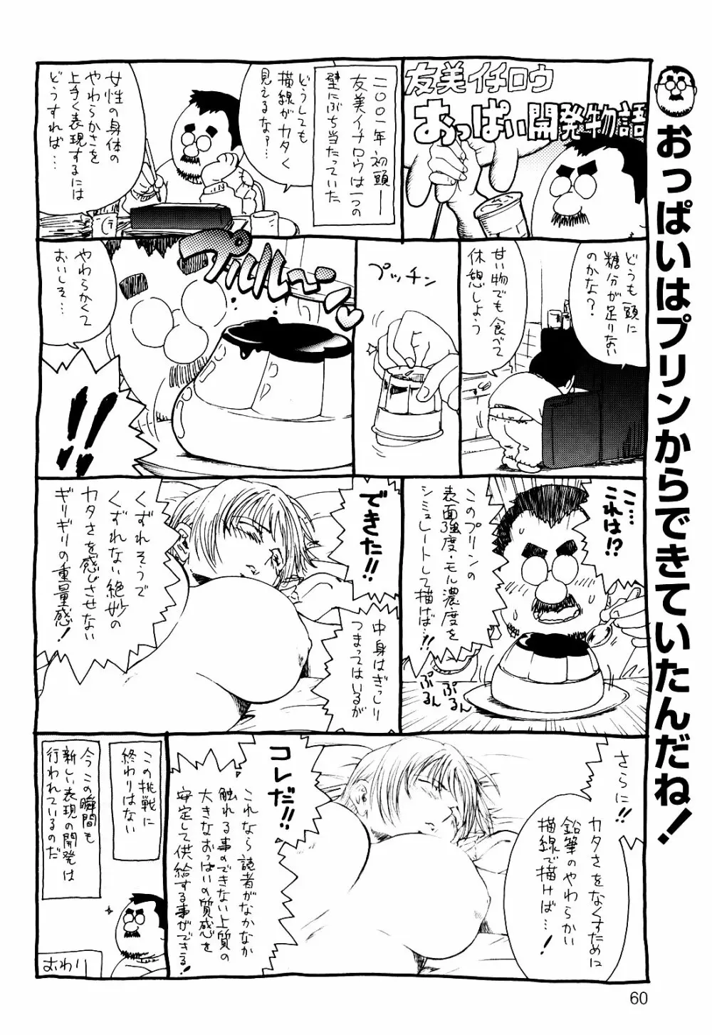 デラ友美イチロウ Page.60