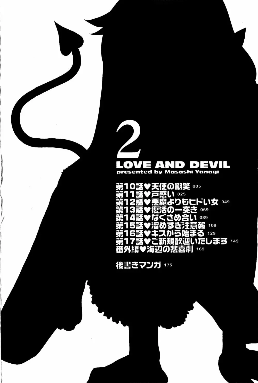 恋愛悪魔 2 Page.7