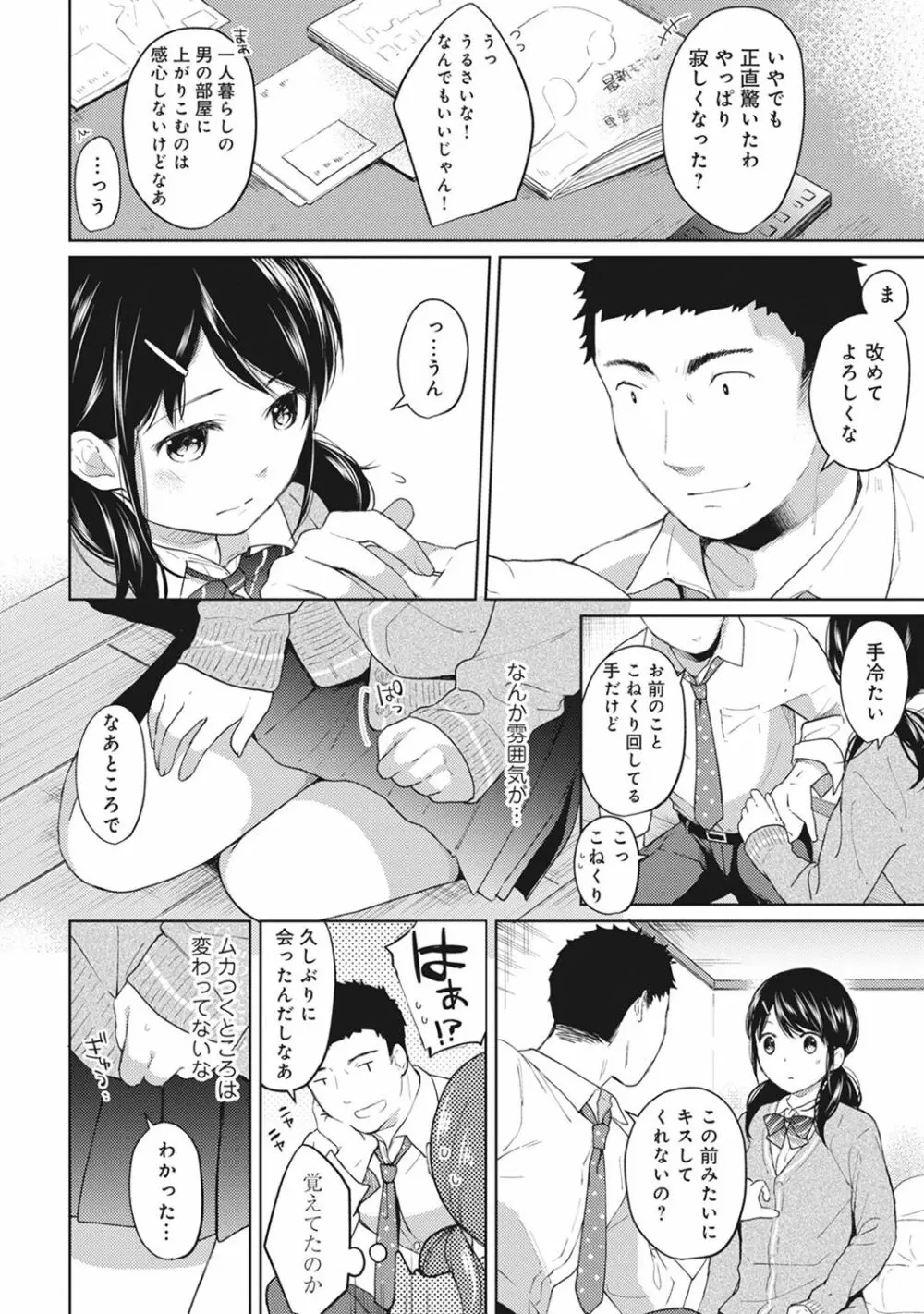 1LDK+JK いきなり同居? 密着!? 初エッチ!!? 第1-8話 Page.109