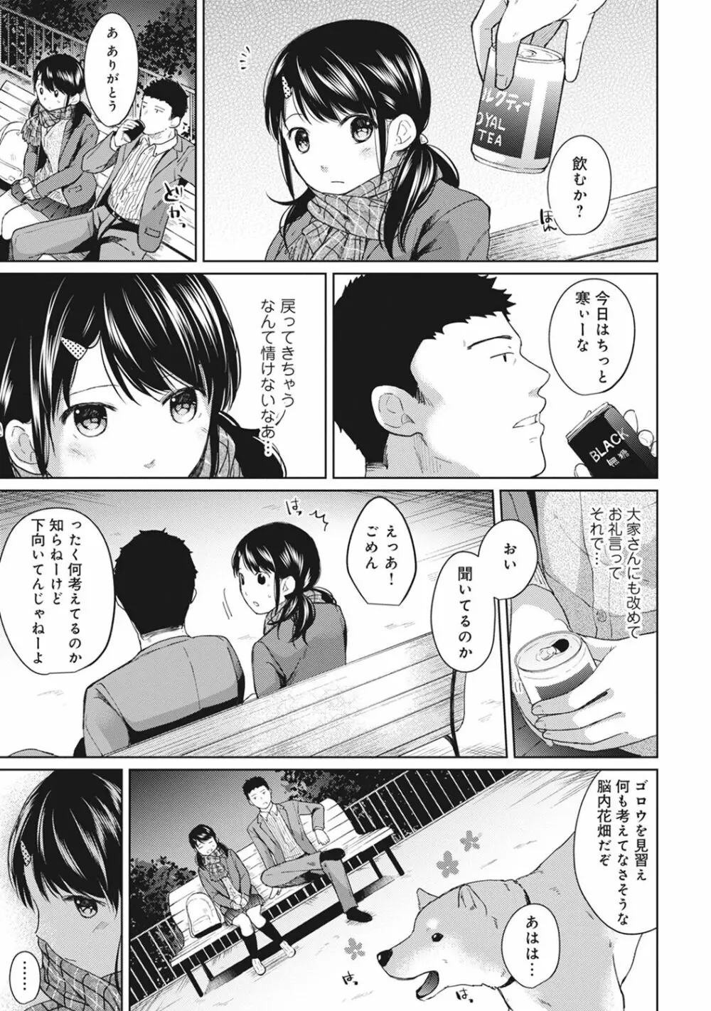 1LDK+JK いきなり同居? 密着!? 初エッチ!!? 第1-8話 Page.131