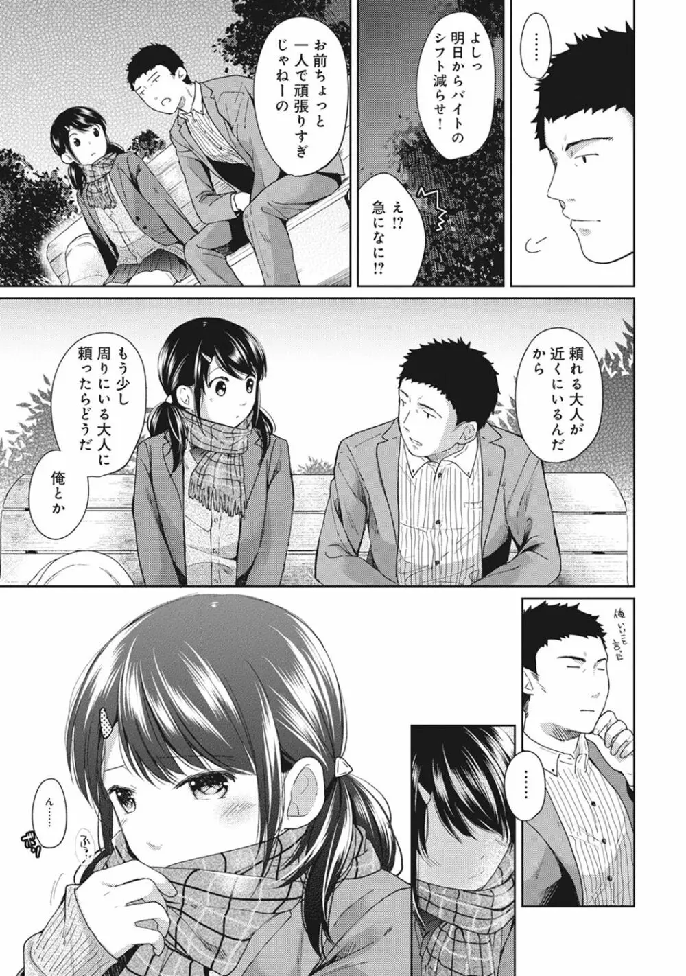 1LDK+JK いきなり同居? 密着!? 初エッチ!!? 第1-8話 Page.133