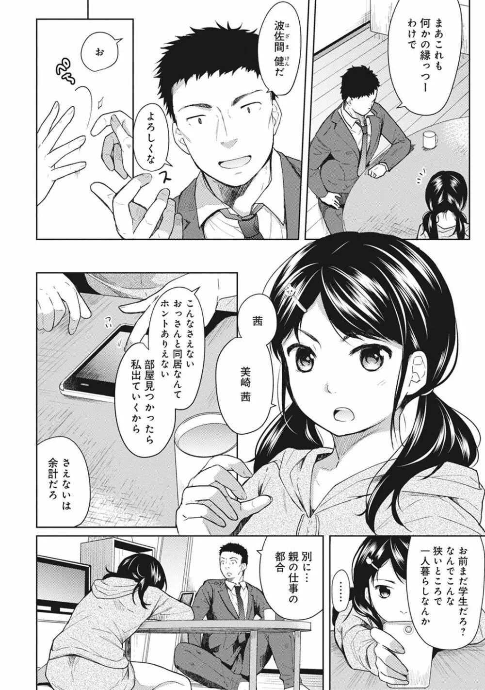 1LDK+JK いきなり同居? 密着!? 初エッチ!!? 第1-8話 Page.5