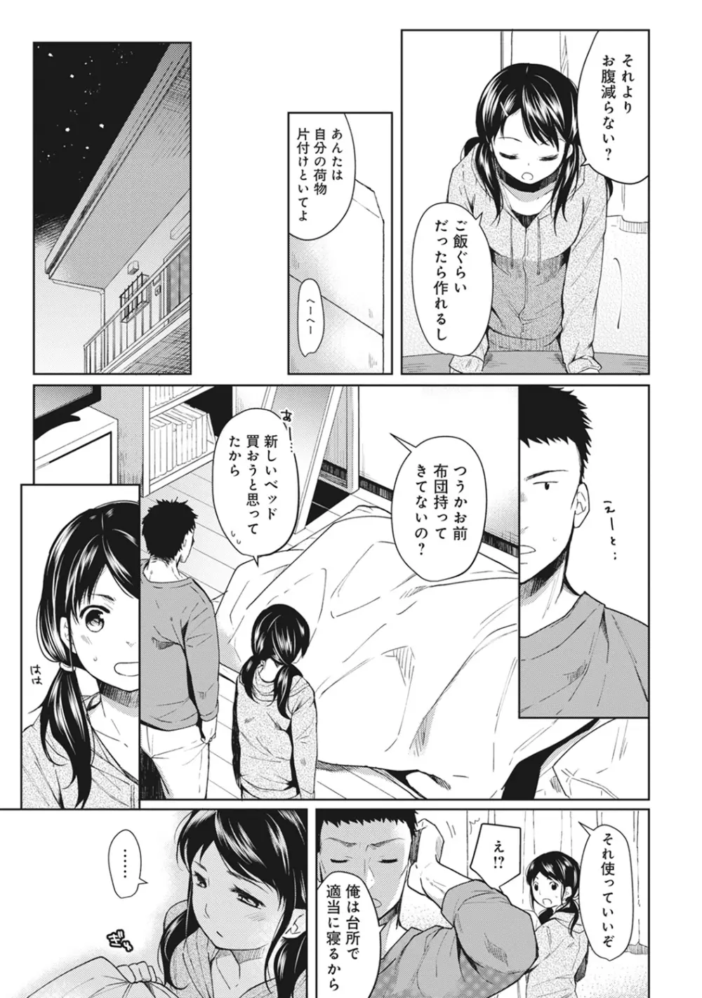 1LDK+JK いきなり同居? 密着!? 初エッチ!!? 第1-8話 Page.6