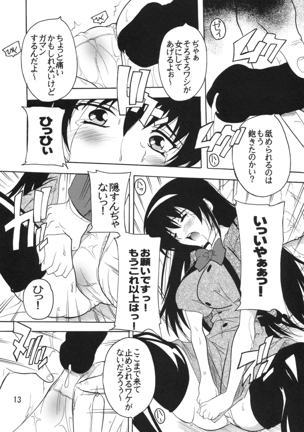 学園陵辱クラブ ~寺堕一族の陰謀~ Page.12