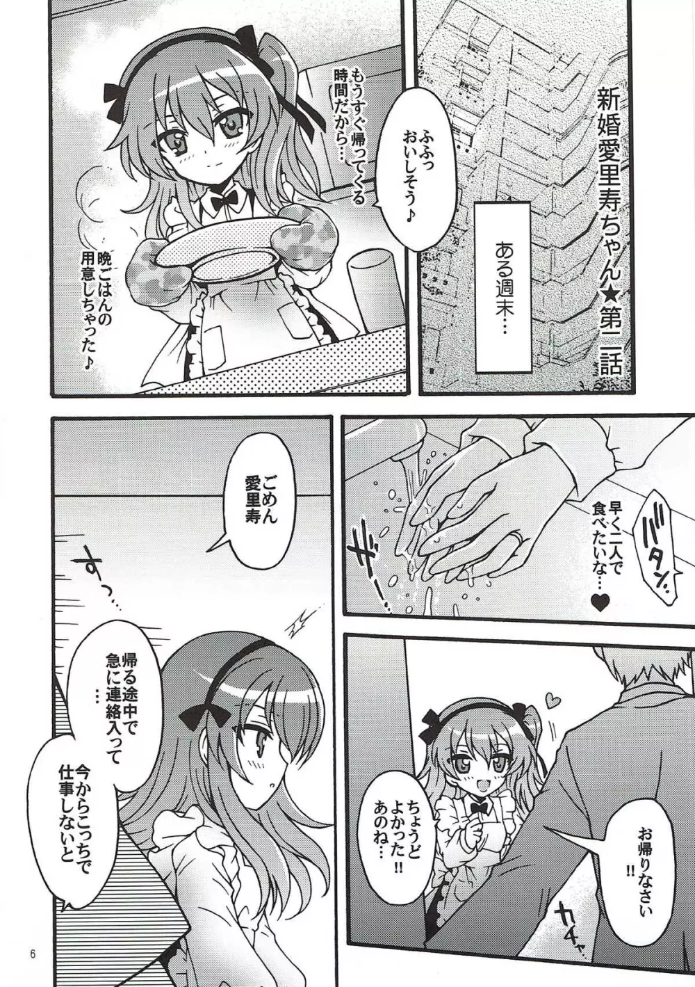 新婚♡愛里寿ちゃん2 Page.4