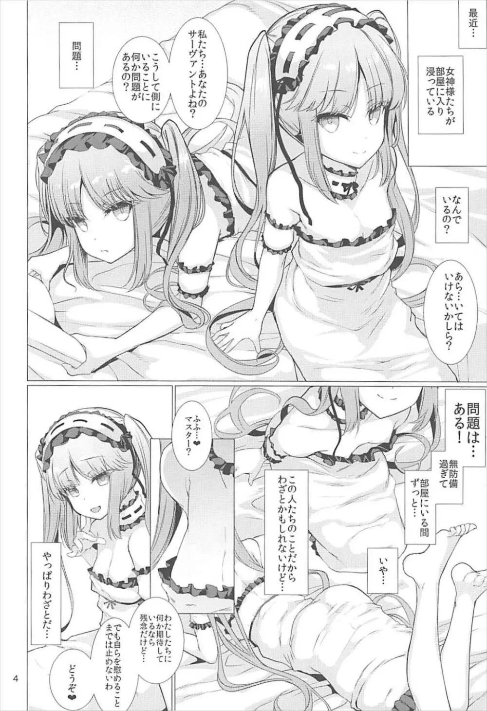 女神さまに愛されたい Page.4