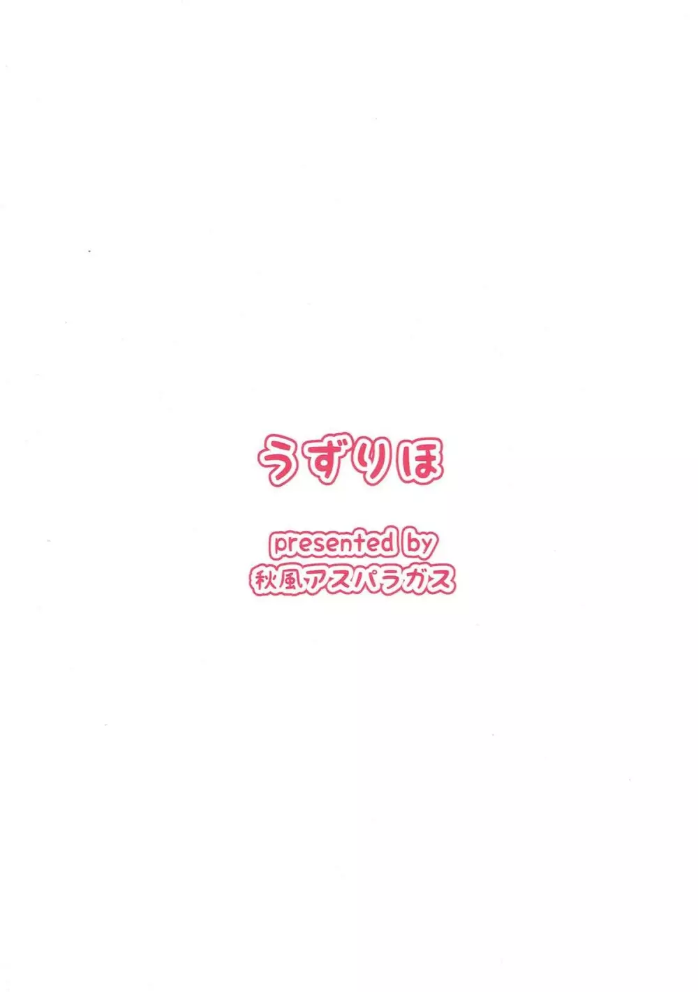 うずりほ Page.29