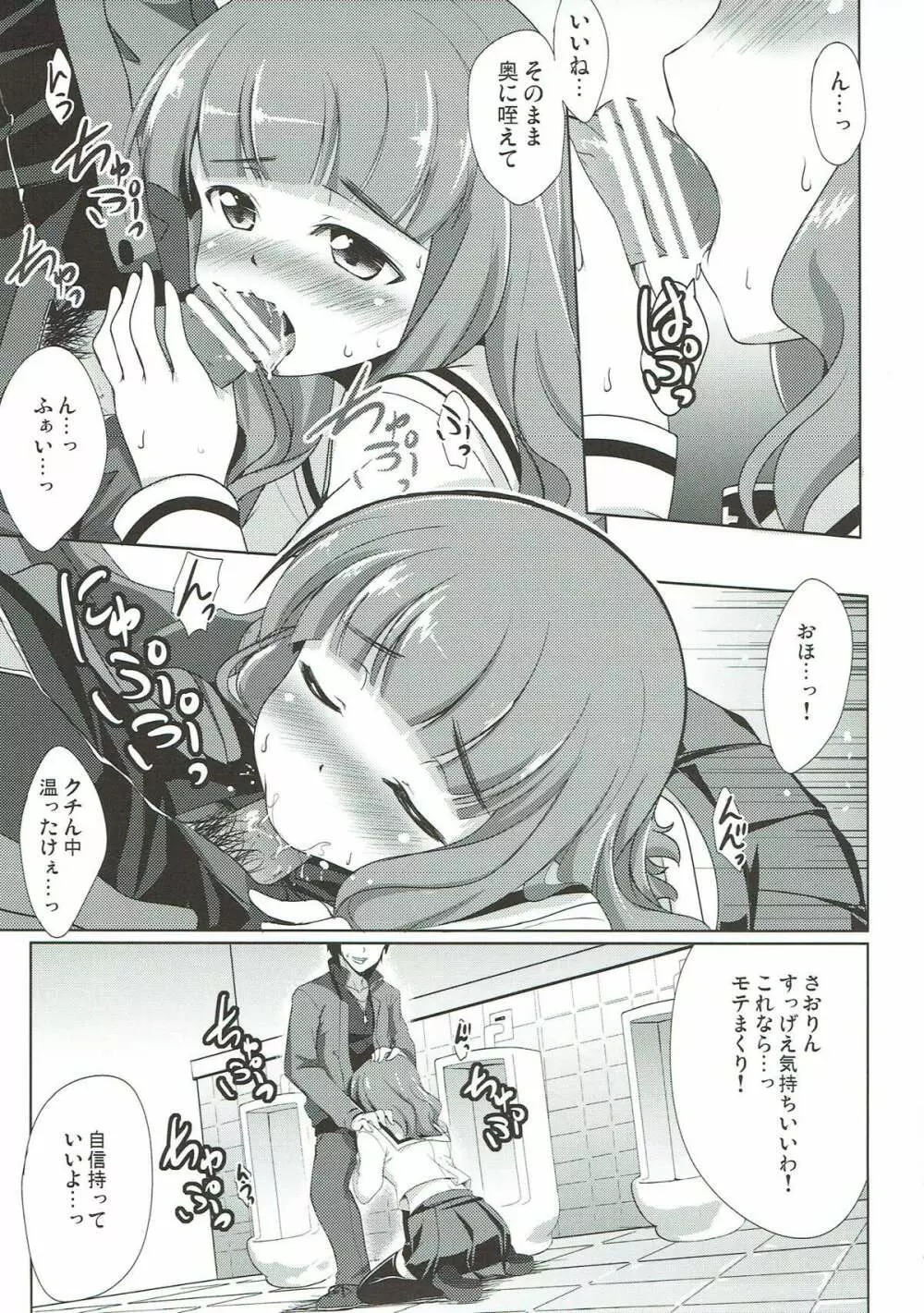 モテモテさおりん Page.6