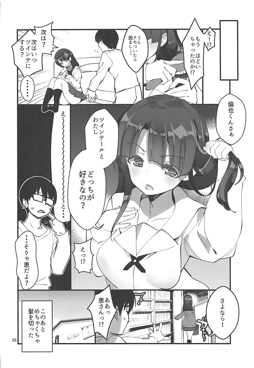 フツカノはヲタカレのメガネをとる。4 Page.25