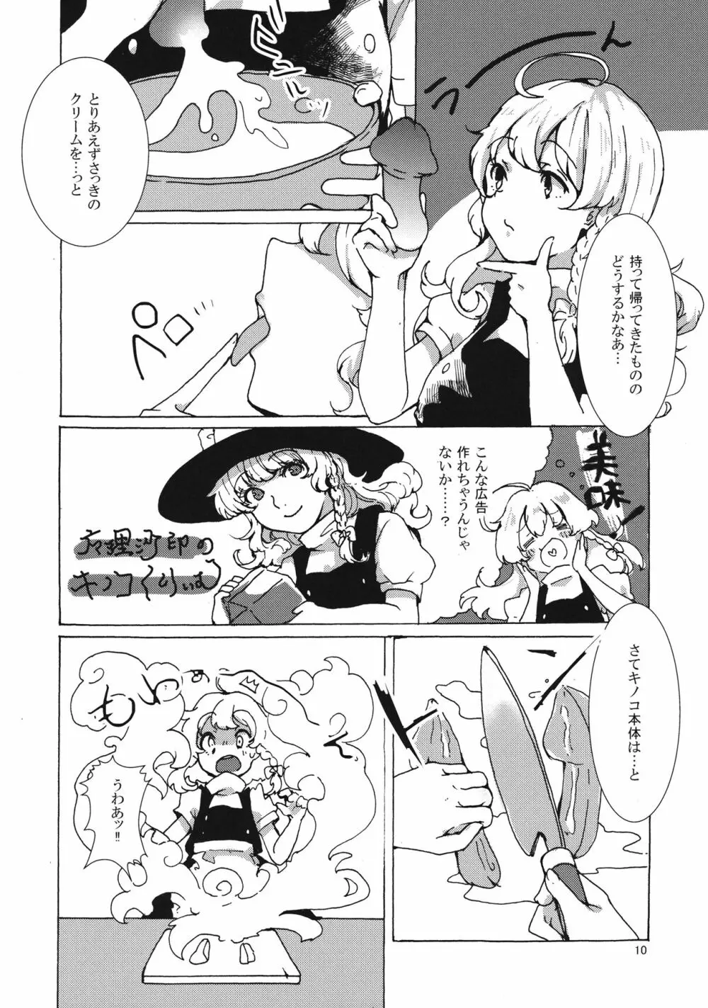 魔理沙ちゃんと秘密のキノコ Page.9