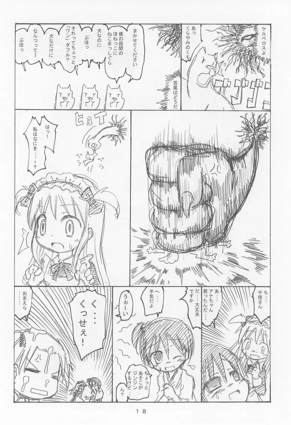 ケアルガと千佳ちゃんとケルベロス物語 Page.18