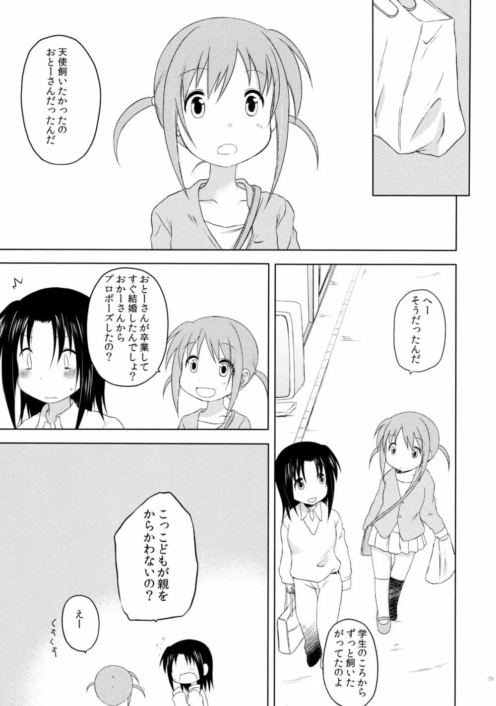 ものくろメイツ総集編1 Page.79