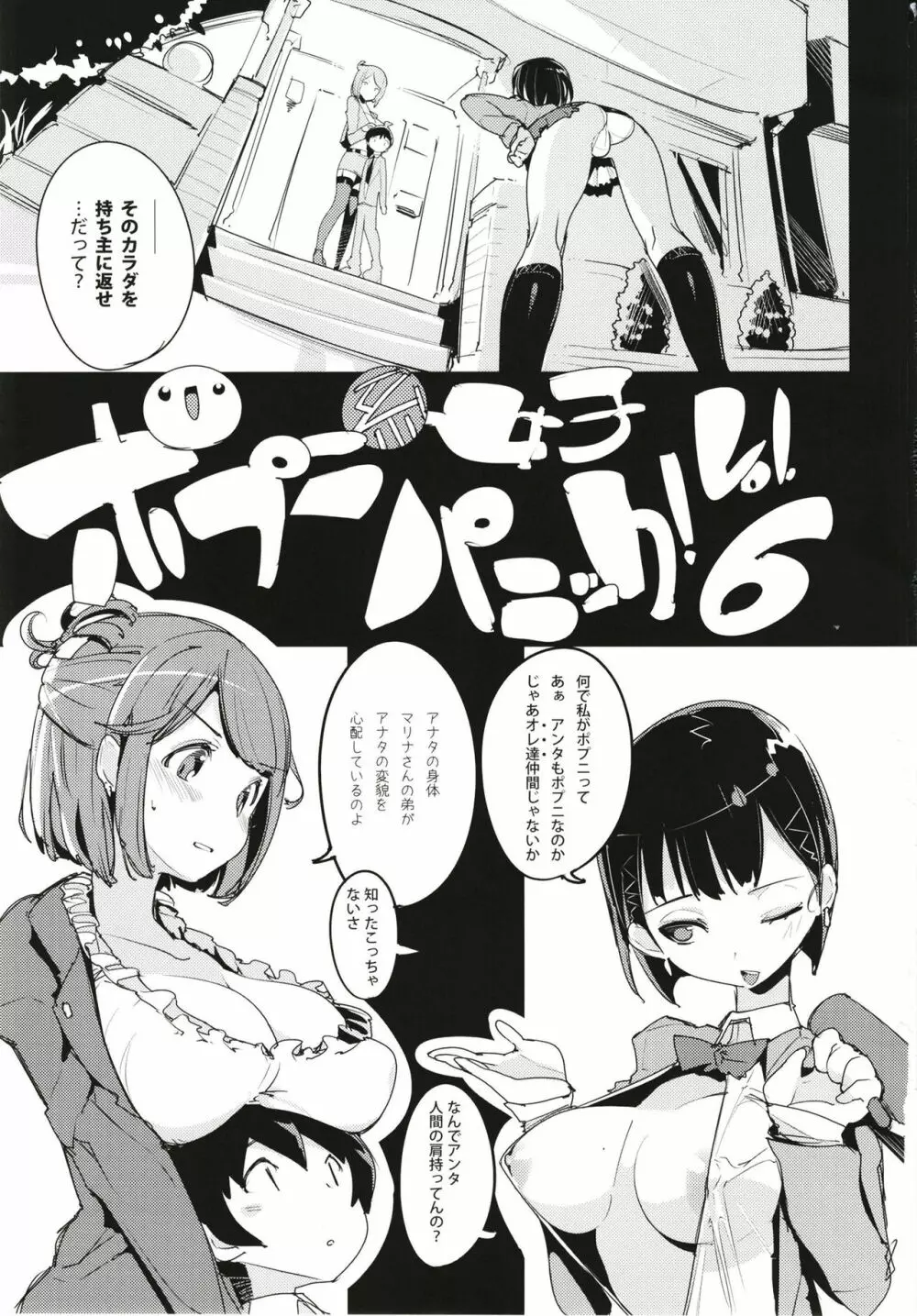 ポプ二系女子パニック！6 Page.3