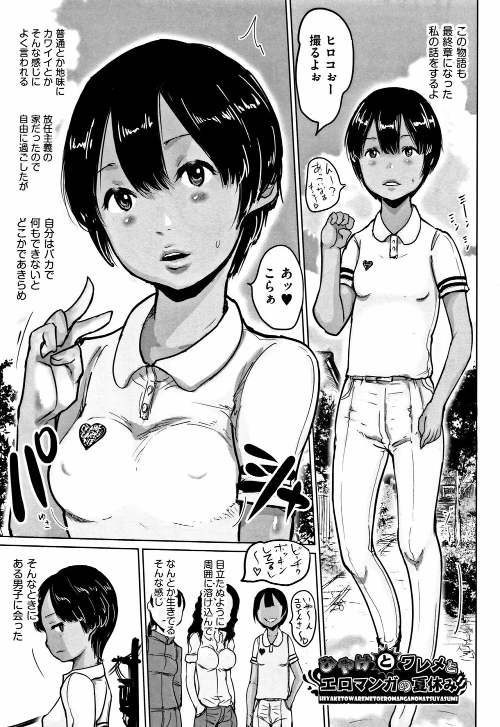 ひやけとワレメとエロマンガの夏休み Page.152
