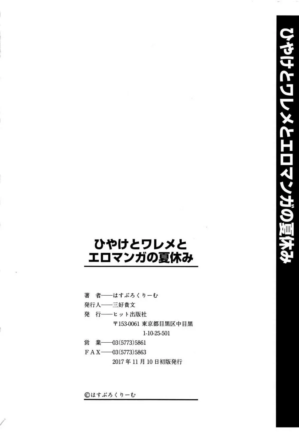 ひやけとワレメとエロマンガの夏休み Page.197