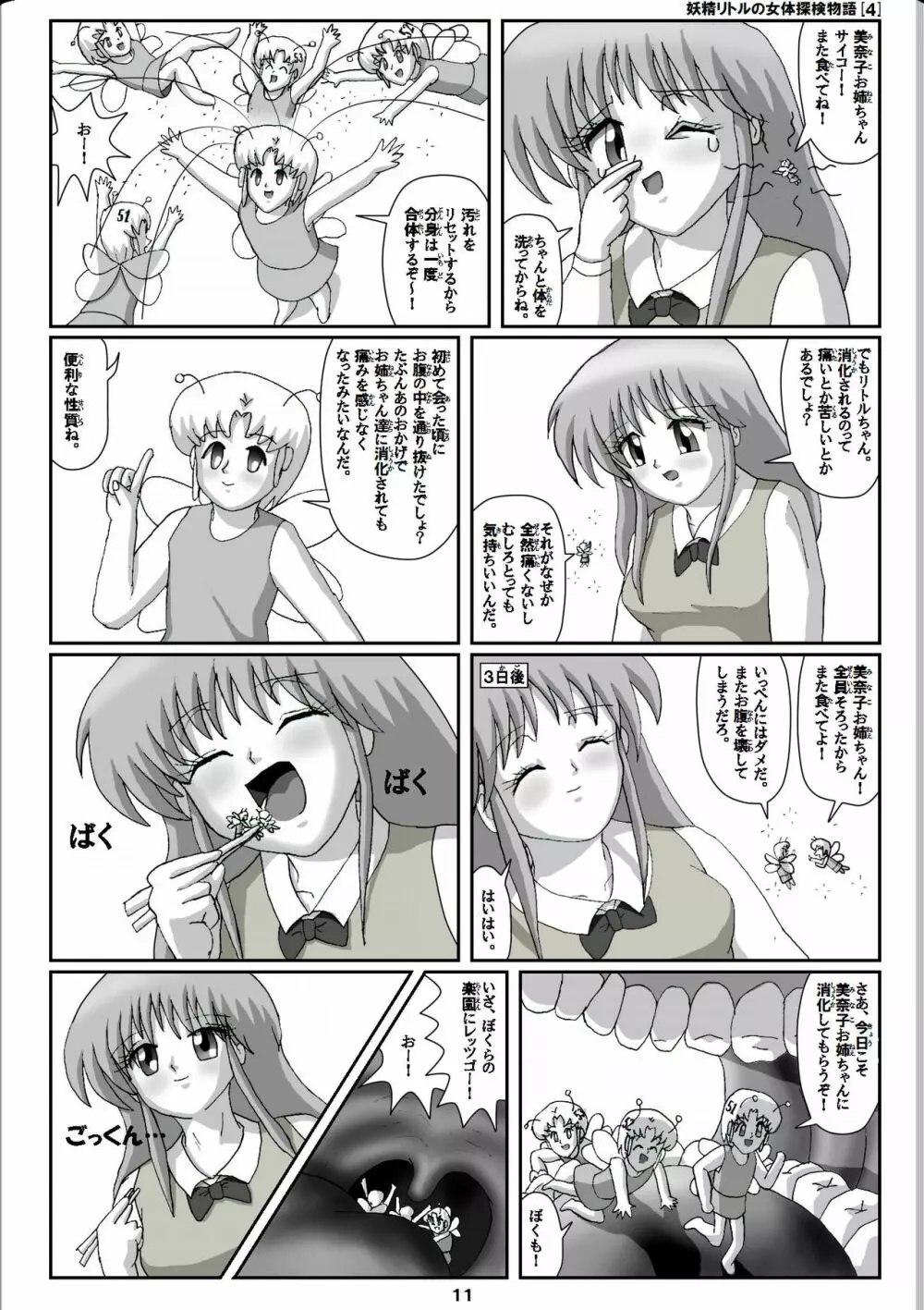 妖精リトルの女体探検物語 4 Page.11