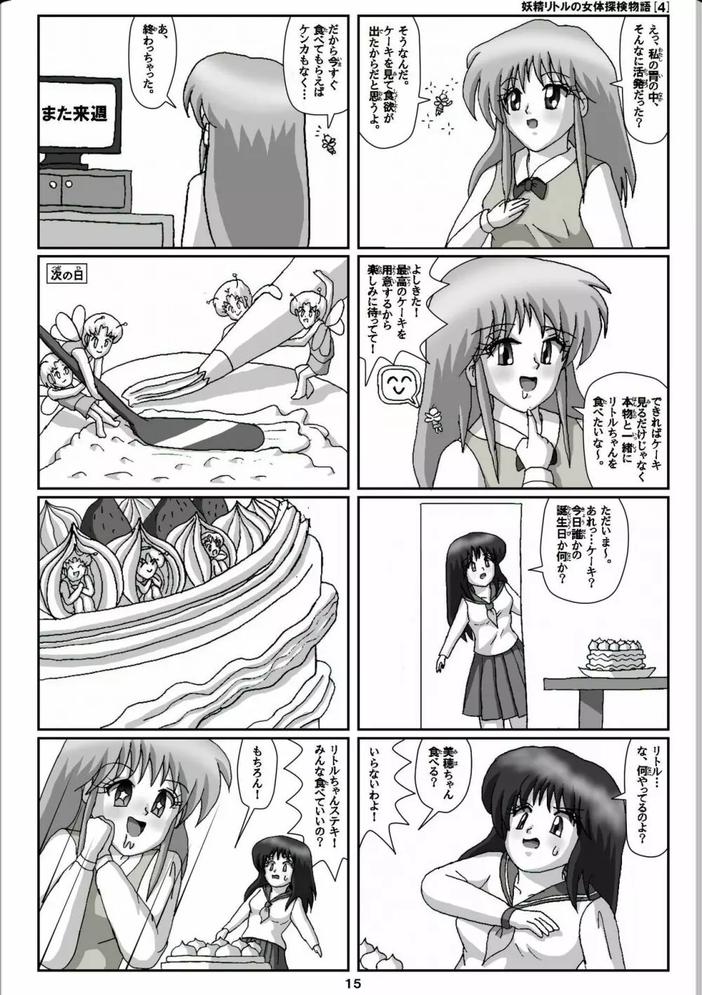 妖精リトルの女体探検物語 4 Page.15