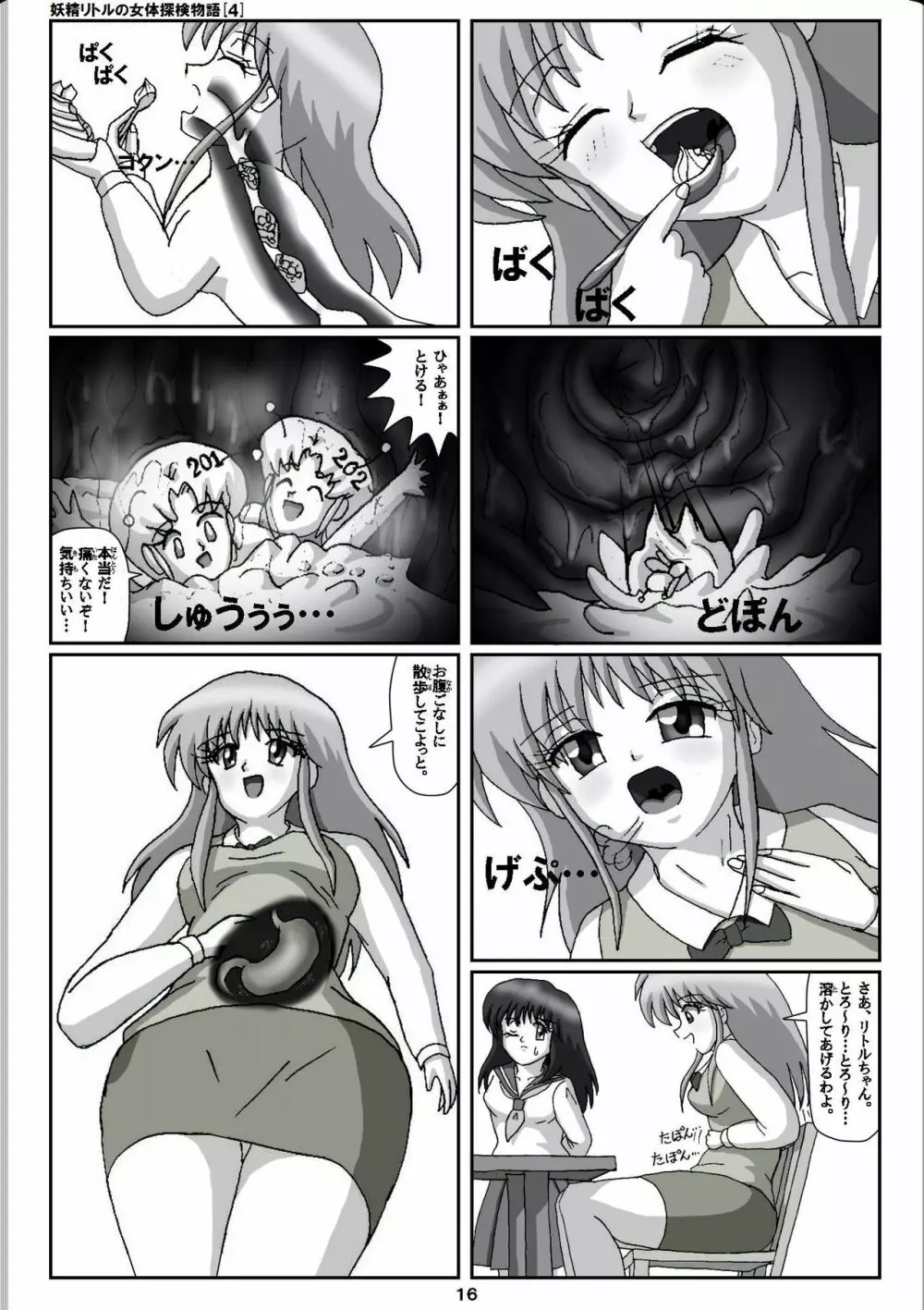 妖精リトルの女体探検物語 4 Page.16